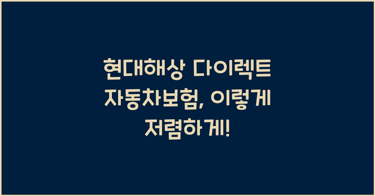 현대해상 다이렉트 자동차보험