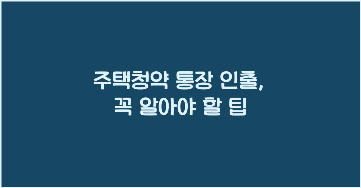주택청약 통장 인출