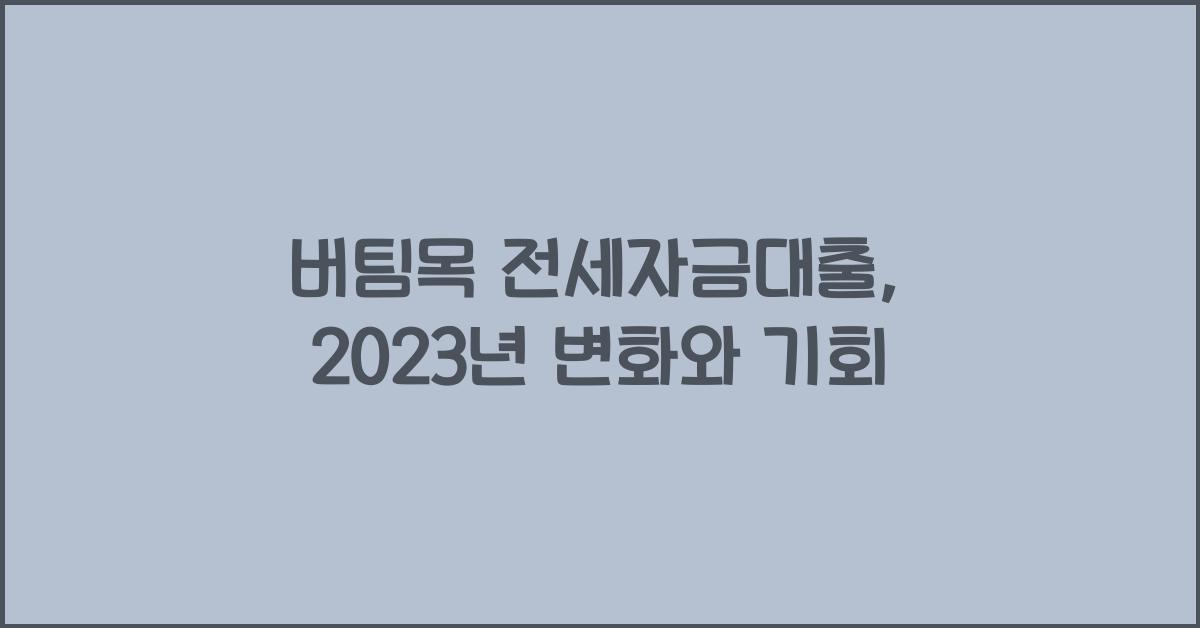 버팀목 전세자금대출
