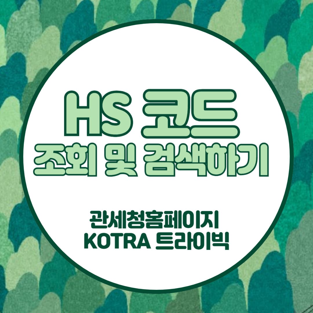 HS 코드-조회-및-검색하는-방법