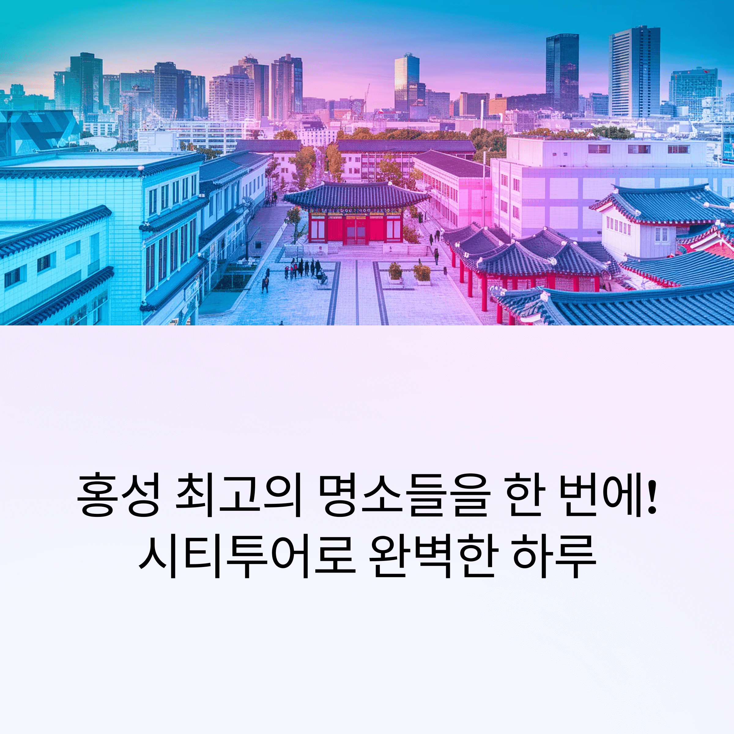 홍성 시티투어로 완성하는 하루여행