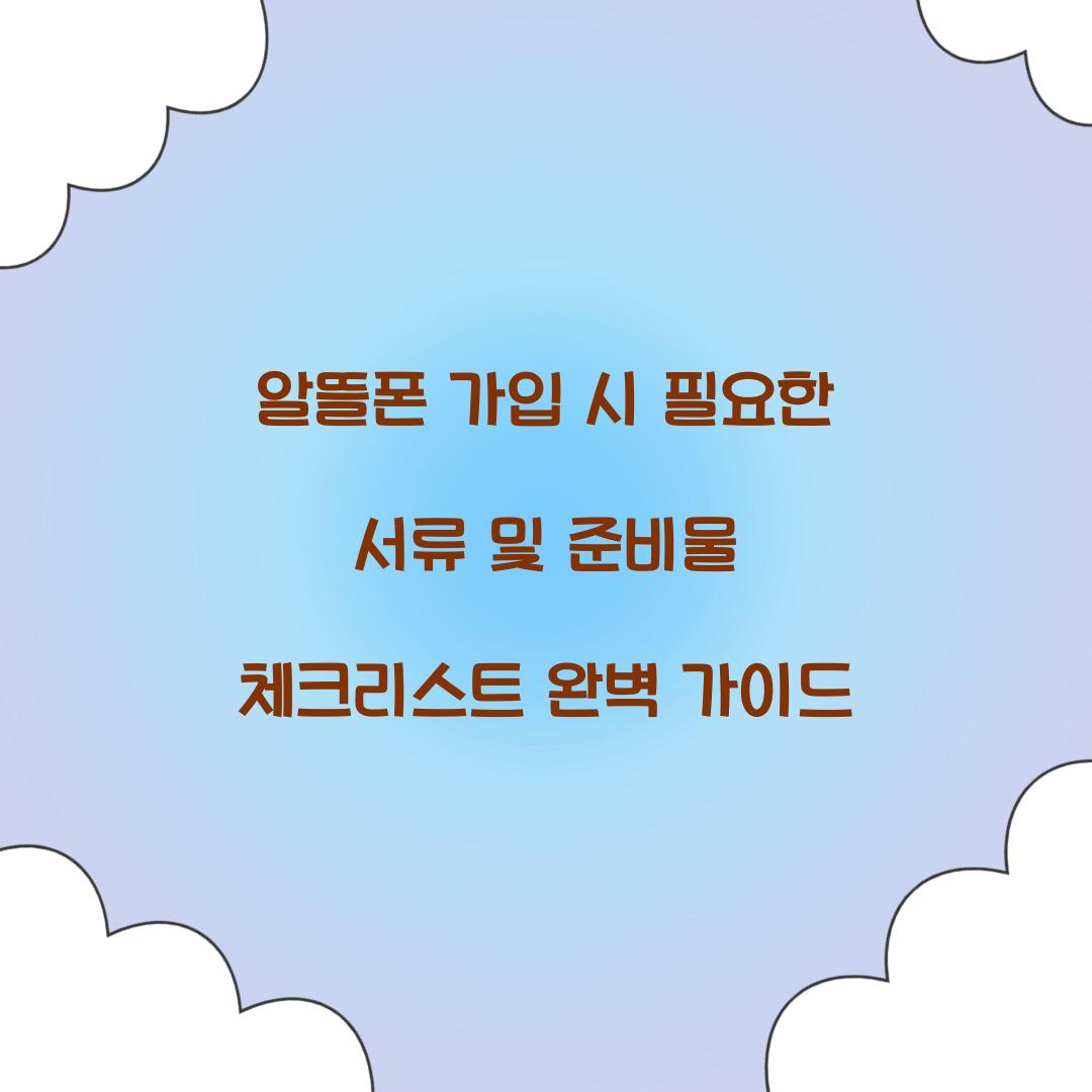 알뜰폰 가입 시 필요한 서류 및 준비물 체크리스트