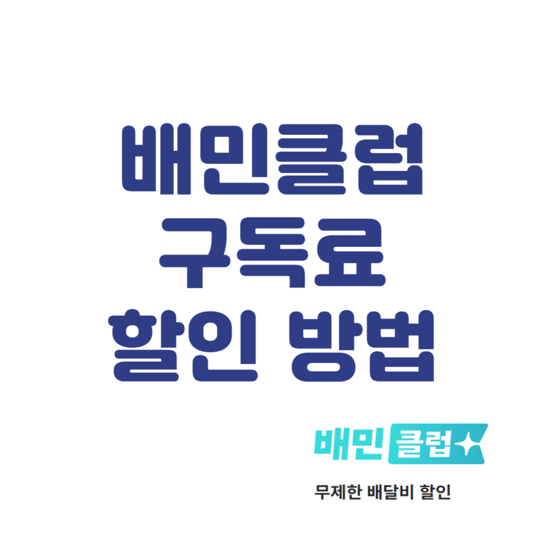 배민클럽 구독료 유료화에 대한 안내