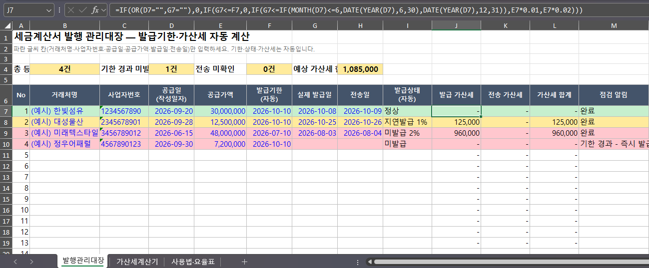 엑셀 가산세 단건 계산기 화면