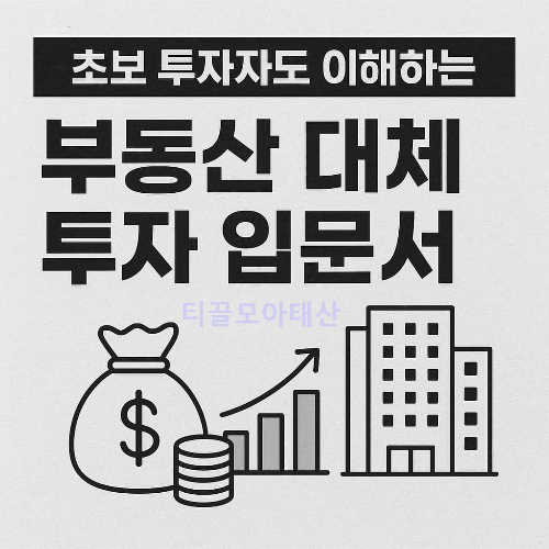 부동산 대체 투자 입문서