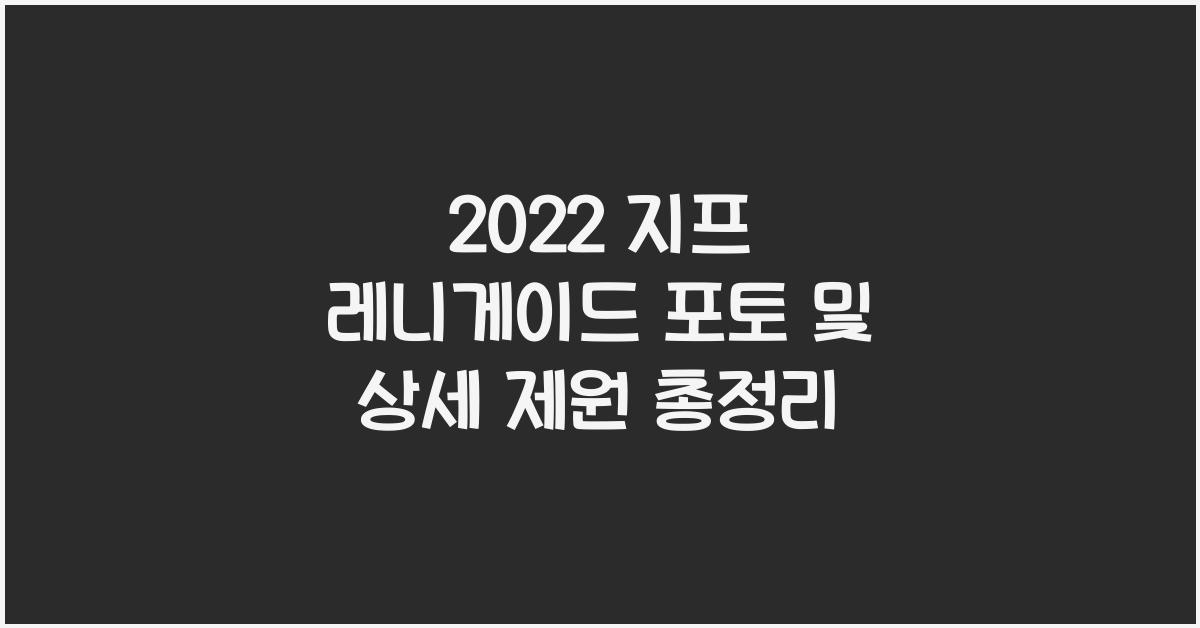 2022지프레니게이드포토