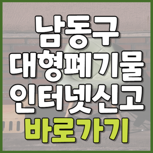 남동구 대형폐기물 인터넷신고