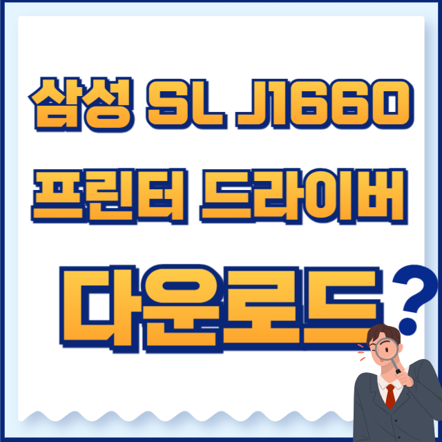 삼성 프린터 드라이버 다운로드 sl j1660