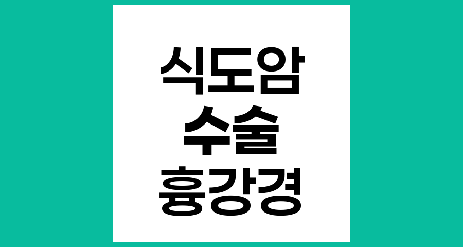 식도암 수술에서 비디오 흉강경의 장점과 단점 분석