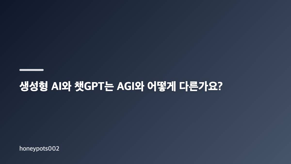 AGI 뜻과 범용 인공지능의 핵심 기준