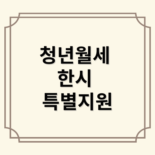 청년월세한시특별지원
