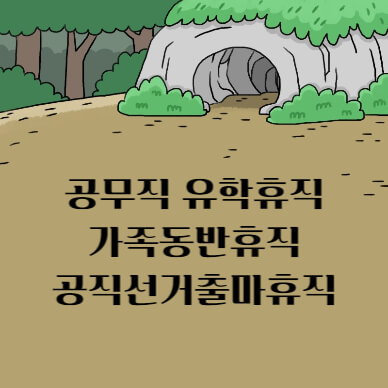 공무직 유학휴직, 가족동반휴직, 공직선거출마휴직