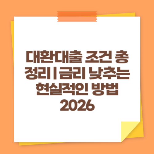 대환대출 조건 총정리｜금리 낮추는 현실적인 방법 2026