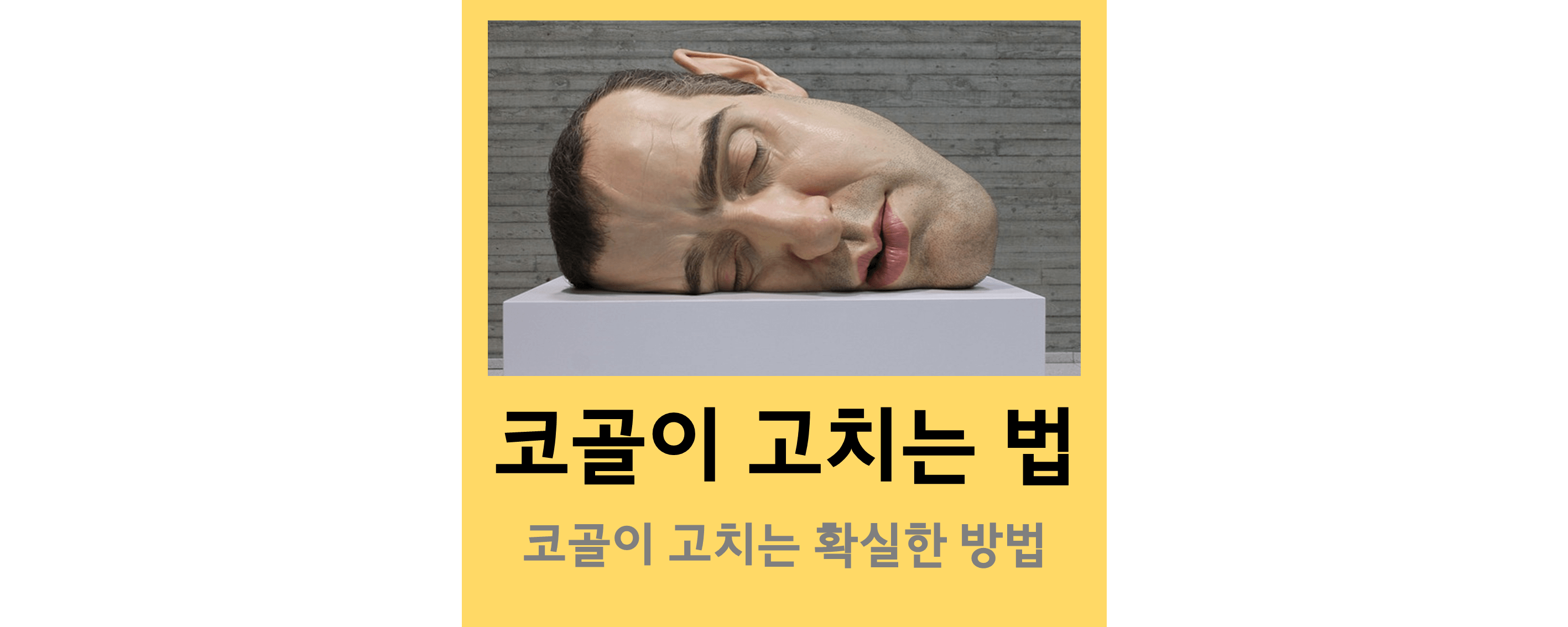 코골이