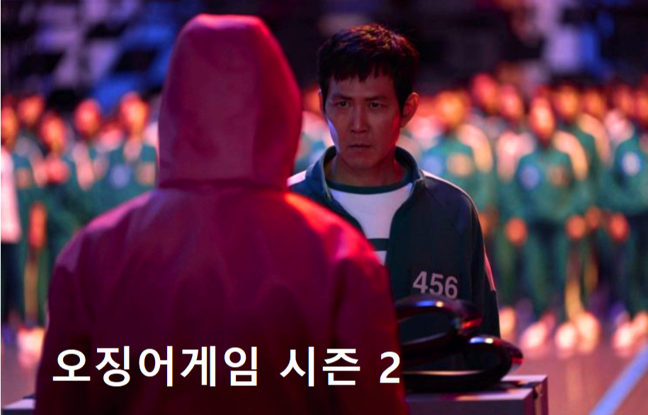 오징어게임 시즌2