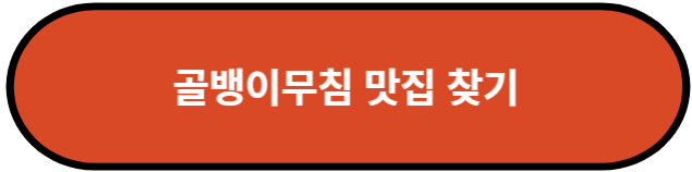 골뱅이무침 맛집 찾기