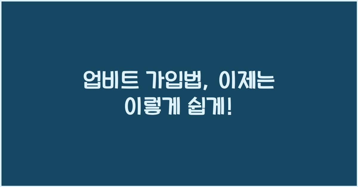 업비트 가입법