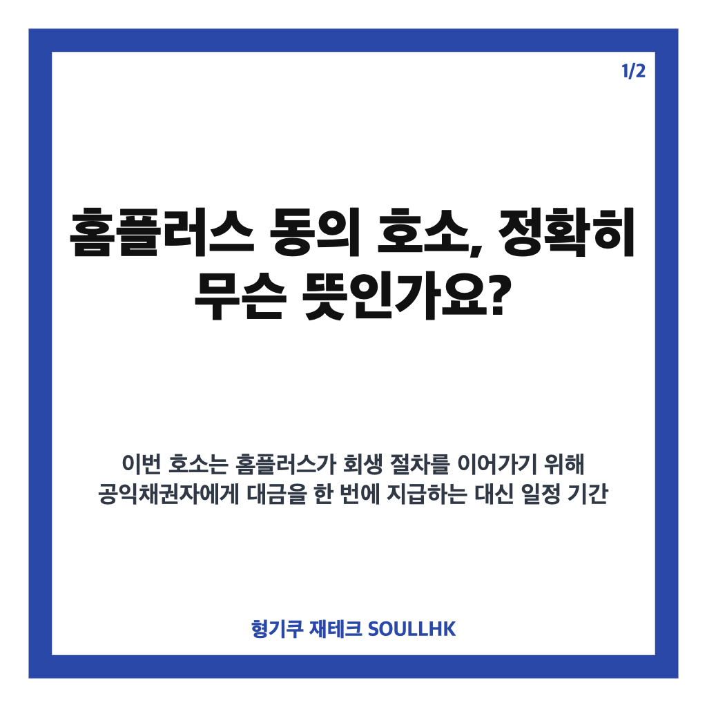 홈플러스 동의 호소, 회생계획안 앞두고 공익채권 분할상환 동의 왜 필요할까 카드뉴스 1