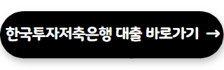 저축은행 대출 잘되는곳 한국투자저축은행