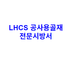 LHCS 공사용골재 전문시방서