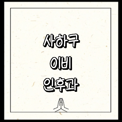 부산 사하구 이비인후과