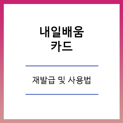 내일배움카드 재발급 사용처