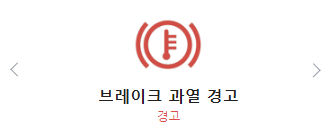 브레이크 과열 경고 그림