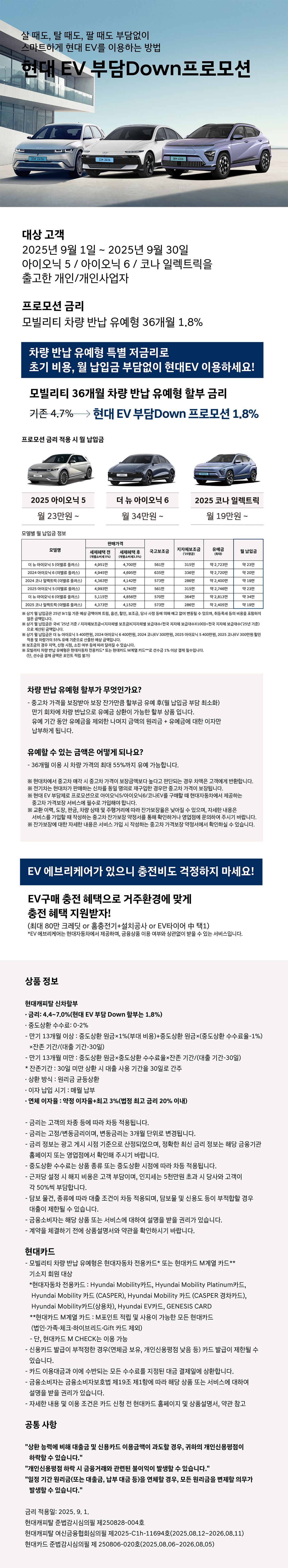 현대 EV 부담 DOWN 프로모션 - 현대 전기차, 월 19만 원? 9월 한정 1.8% 초저금리로 아이오닉, 코나 오너되자!