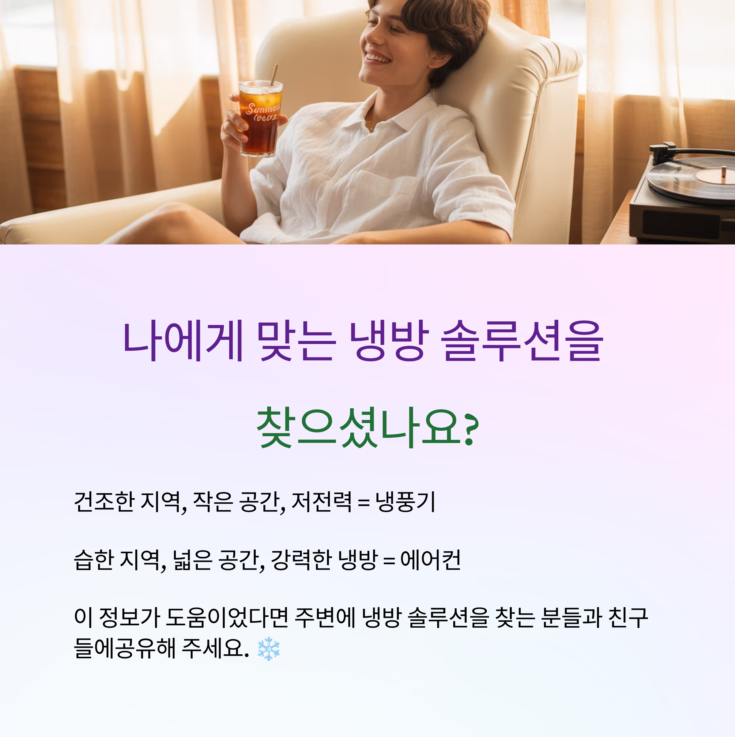 나에게 맞는 냉방 솔루션을 찾으세요.