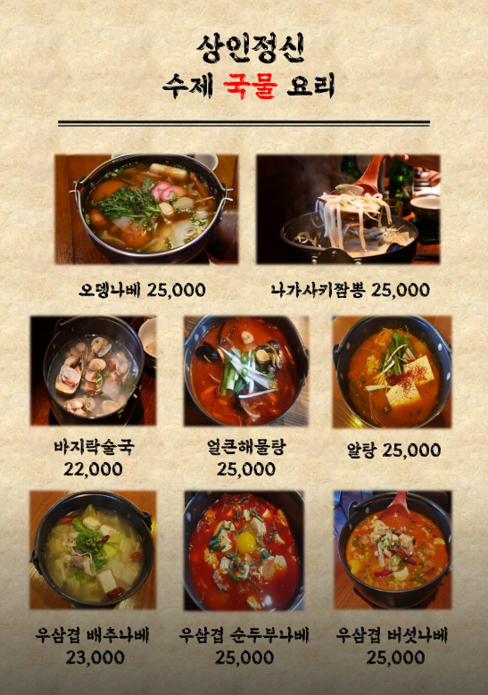 상인정신 볶음, 국물 요리 메뉴 2