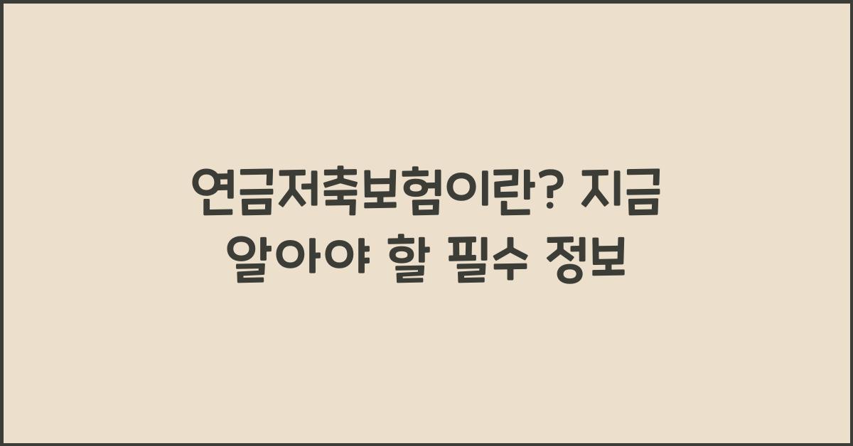 연금저축보험이란