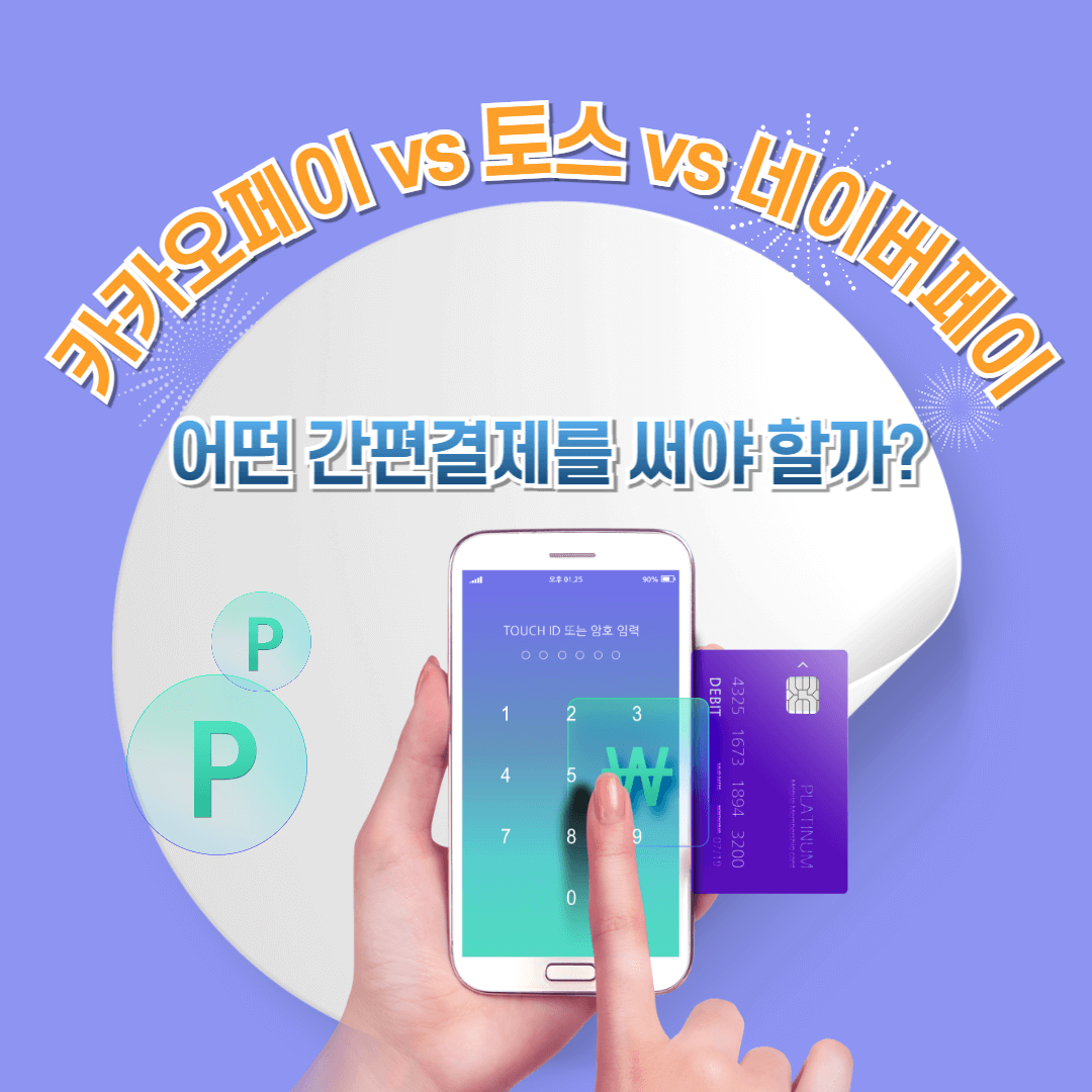 카카오페이, 토스, 네이버페이 비교 분석 이미지, 간편결제 앱 추천과 선택 가이드
