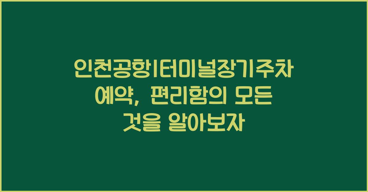 인천공항1터미널장기주차예약