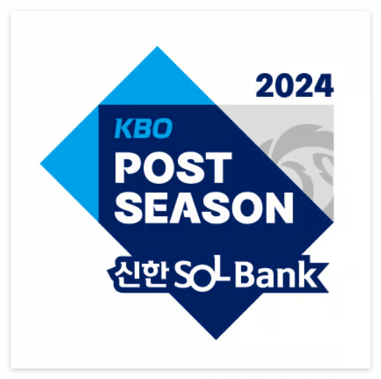 포스트시즌 포스터