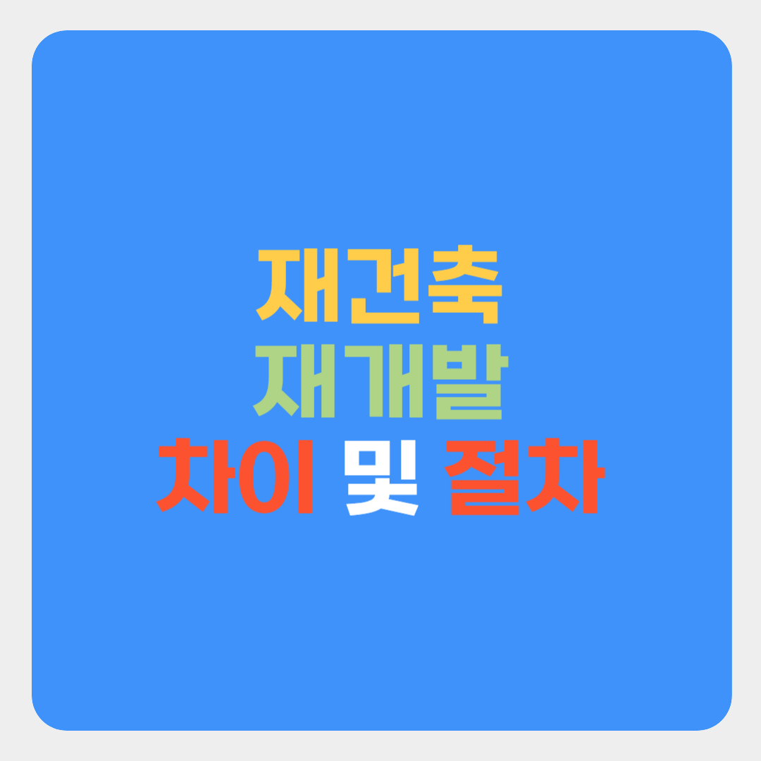 재건축 재개발 차이 및 절차 썸네일