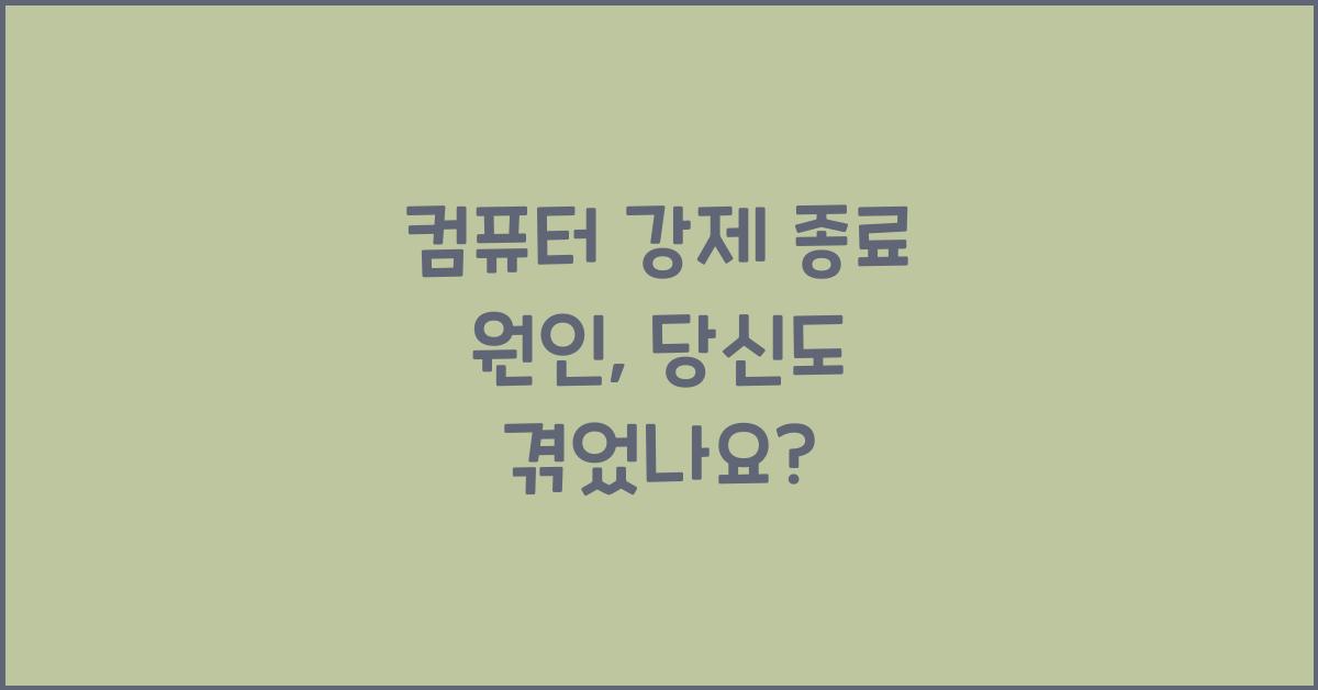 컴퓨터 강제 종료 원인
