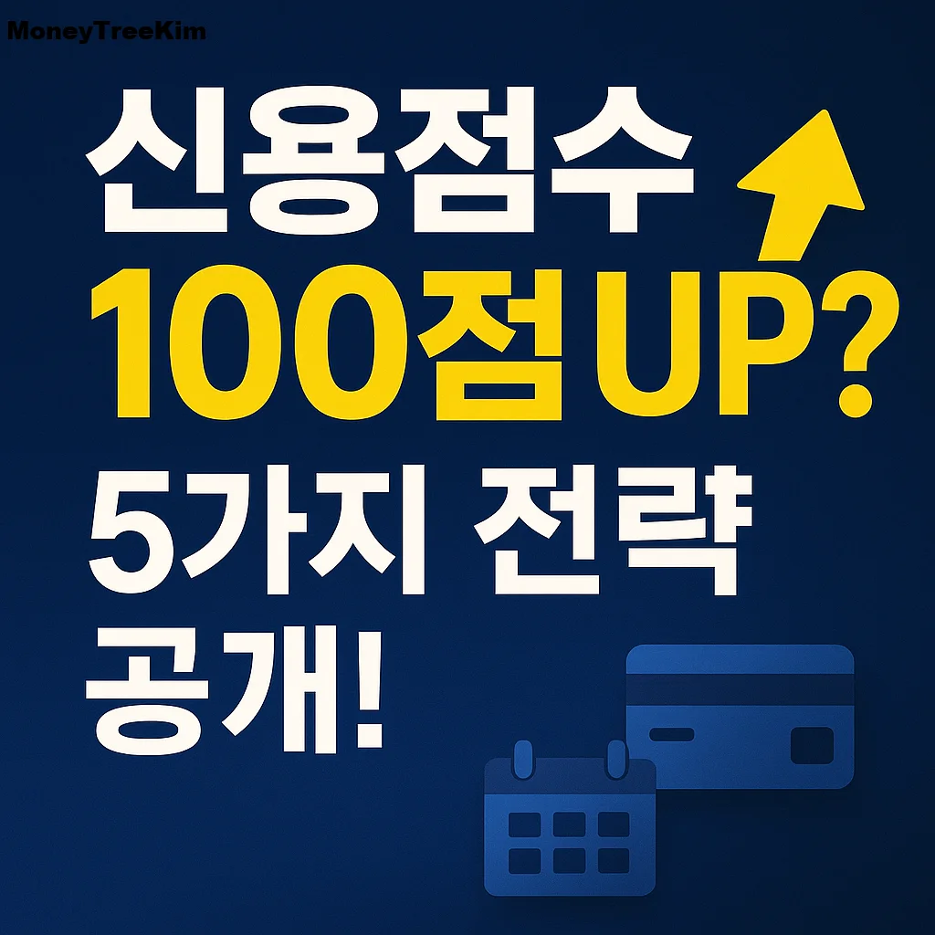 신용점수, 이렇게 올리면 빠르다! 실전 팁 모음 썸네일