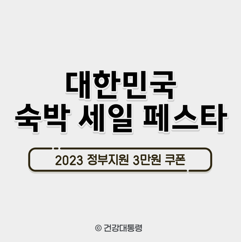 대한민국 숙박 세일 페스타