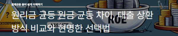 원리금 균등 원금 균등 차이, 대출 상환 방식 비교와 현명한 선택법
