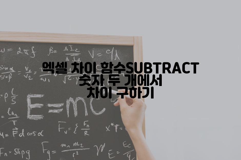 엑셀 차이 함수SUBTRACT 숫자 두 개에서 차이 구하기