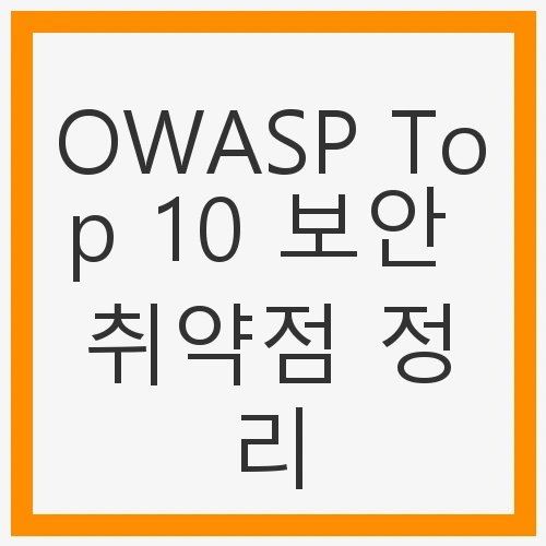 Broken Access Control (취약한 접근 제어)