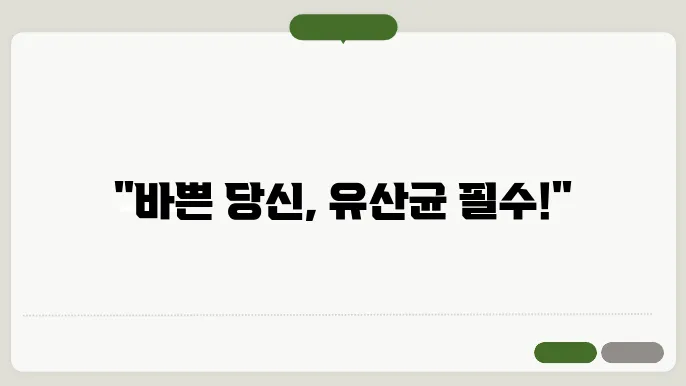 바쁜 일상에서 유산균으로 건강 지키기
