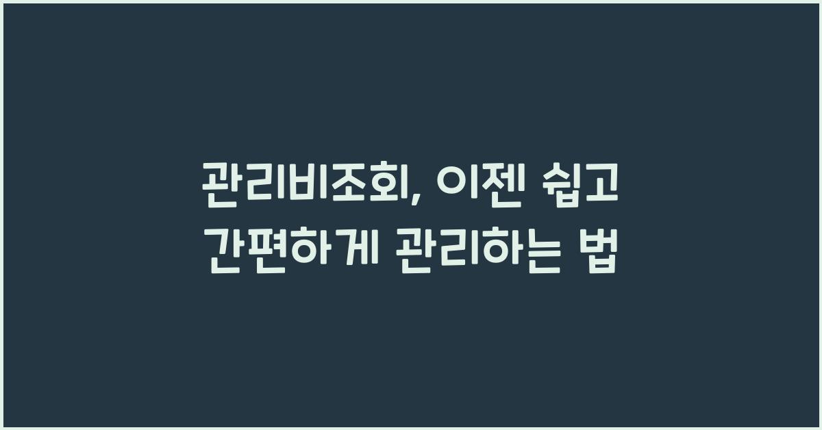 관리비조회