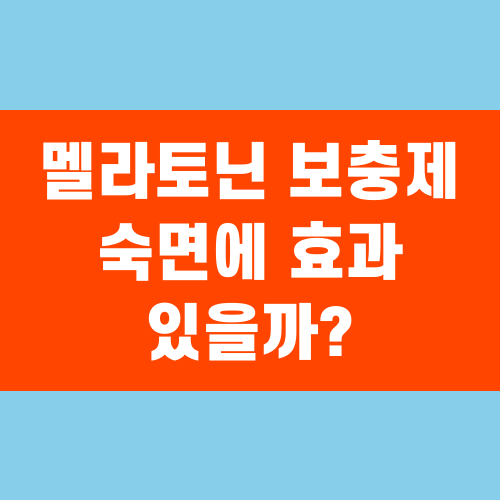 멜라토닌 영양제 숙면에 효과 있을까?
