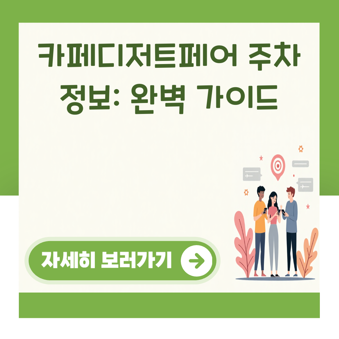 카페디저트페어 주차 정보: 완벽 가이드 대표 이미지