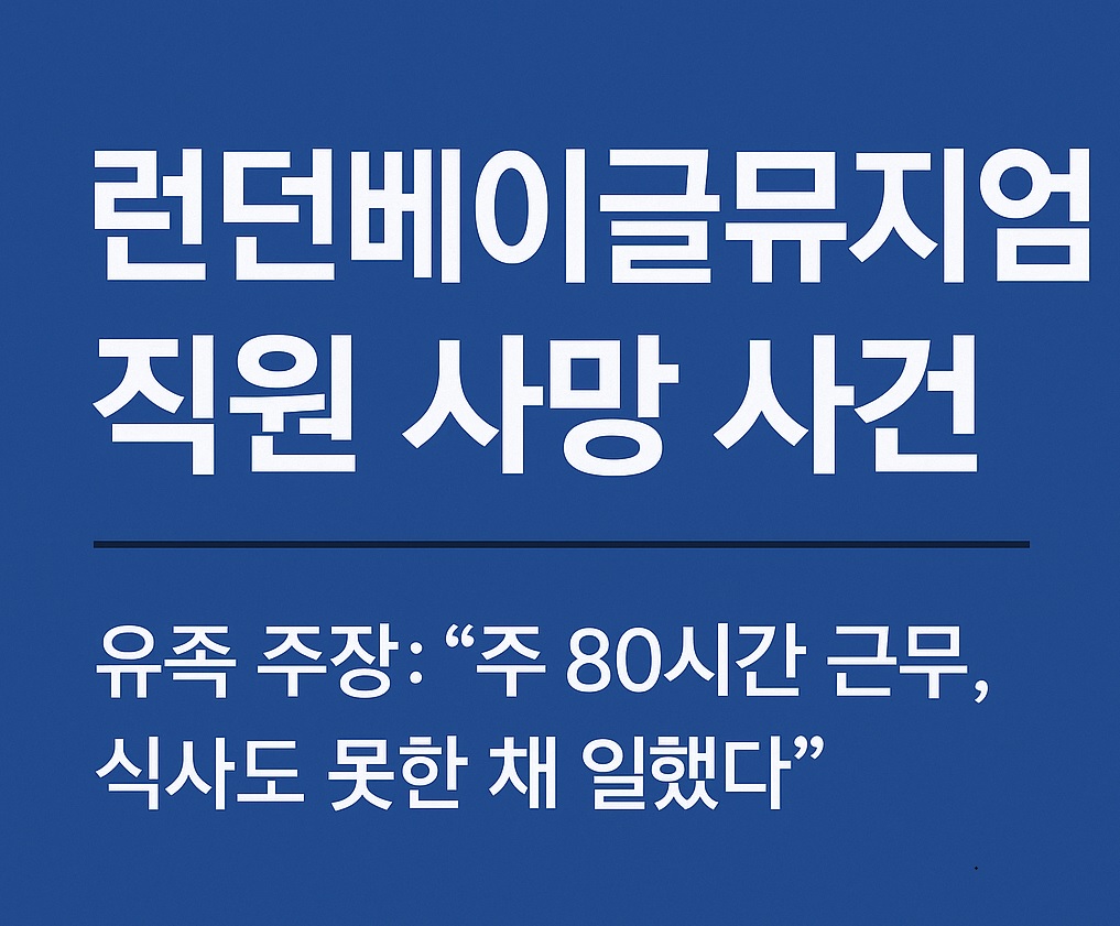 런던베이글뮤지엄 직원 사망 사건