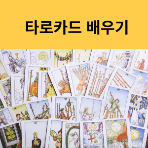 타로카드 배우기