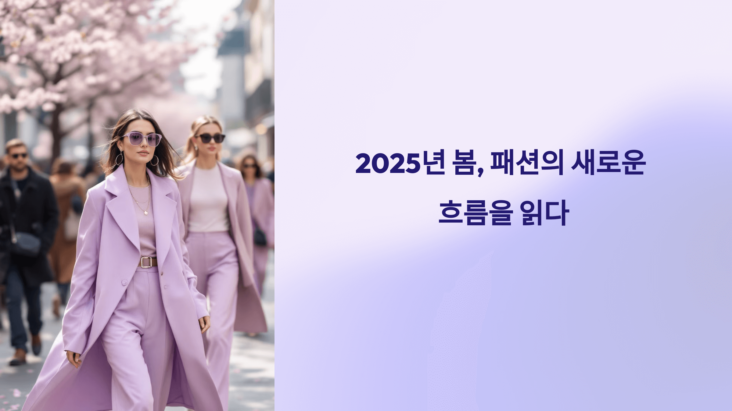 2025년 봄, 패션의 새로운 흐름