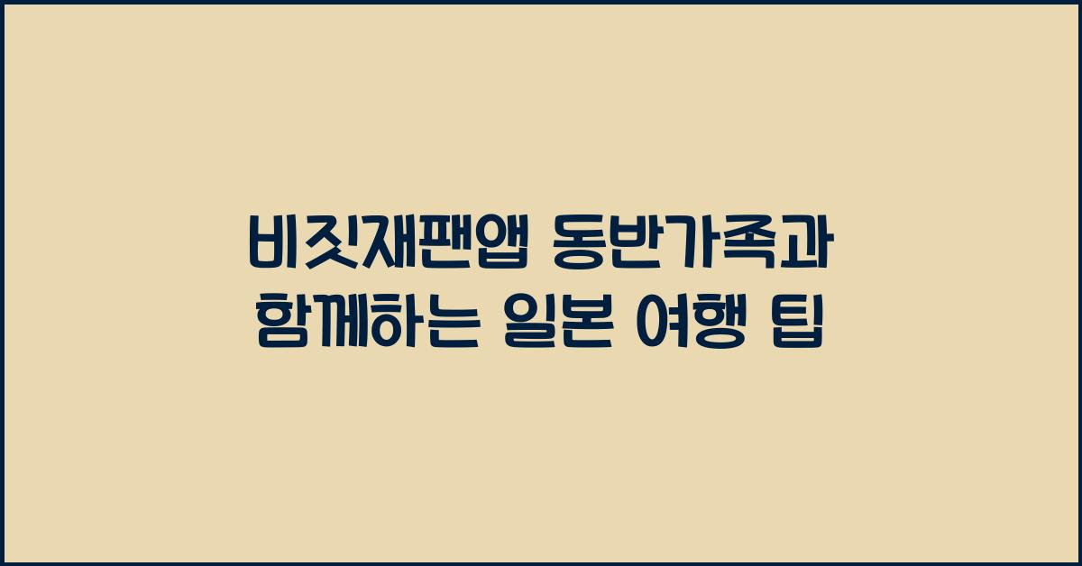 비짓재팬앱 동반가족