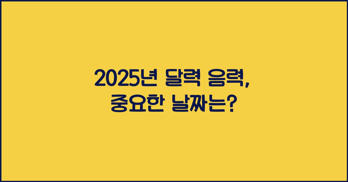 2025년 달력 음력